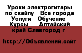 Уроки электрогитары по скайпу - Все города Услуги » Обучение. Курсы   . Алтайский край,Славгород г.